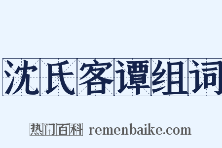 沈氏客谭组词是什么意思的图片